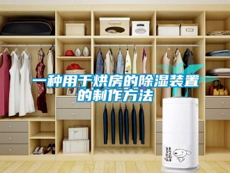 行業(yè)新聞一種用于烘房的除濕裝置的制作方法