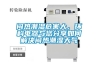 悶熱潮濕危害大，環(huán)科電器與您分享如何解決悶熱潮濕天氣