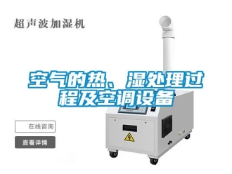 行業(yè)新聞空氣的熱、濕處理過程及空調(diào)設(shè)備