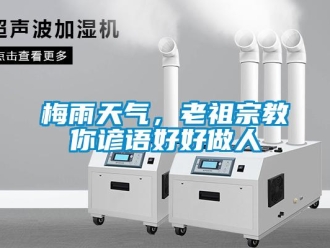 行業(yè)新聞梅雨天氣，老祖宗教你諺語好好做人