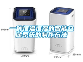 知識百科一種恒溫恒濕的智能倉儲系統(tǒng)的制作方法