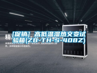 常見問題[促銷] 高低溫濕熱交變?cè)囼?yàn)箱(ZB-TH-S-408Z)