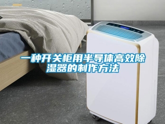行業(yè)新聞一種開關(guān)柜用半導(dǎo)體高效除濕器的制作方法