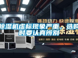 企業(yè)新聞除濕機(jī)虛標(biāo)現(xiàn)象嚴(yán)重，選購時(shí)要認(rèn)真辨別