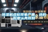 除濕機虛標(biāo)現(xiàn)象嚴(yán)重，選購時要認(rèn)真辨別