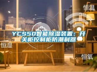 企業(yè)新聞YCS50智能除濕裝置：開(kāi)關(guān)柜控制柜防潮利器