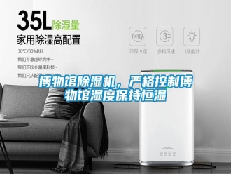 常見問題博物館除濕機，嚴(yán)格控制博物館濕度保持恒濕
