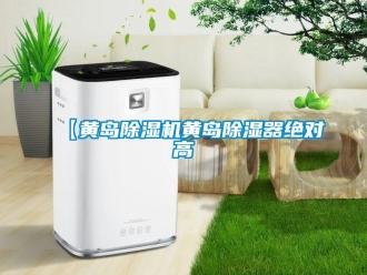 企業(yè)新聞【黃島除濕機(jī)黃島除濕器絕對高