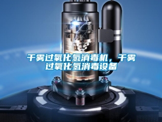 企業(yè)新聞干霧過(guò)氧化氫消毒機(jī)，干霧過(guò)氧化氫消毒設(shè)備