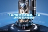 干霧過(guò)氧化氫消毒機(jī)，干霧過(guò)氧化氫消毒設(shè)備