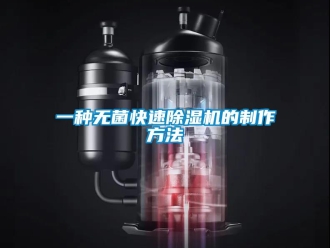 行業(yè)新聞一種無(wú)菌快速除濕機(jī)的制作方法