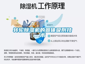 知識百科轉(zhuǎn)輪除濕機的固體吸附技術(shù)