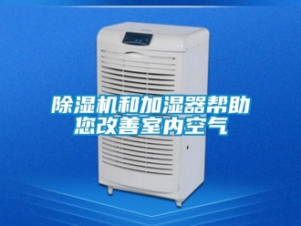 常見(jiàn)問(wèn)題除濕機(jī)和加濕器幫助您改善室內(nèi)空氣