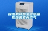 除濕機(jī)和加濕器幫助您改善室內(nèi)空氣