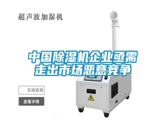 知識(shí)百科中國(guó)除濕機(jī)企業(yè)亟需走出市場(chǎng)惡意競(jìng)爭(zhēng)