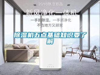 企業(yè)新聞除濕機五點基礎知識要了解