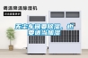 無塵車間要除濕，也要適當加濕