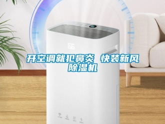 行業(yè)新聞開空調(diào)就犯鼻炎 快裝新風(fēng)除濕機(jī)