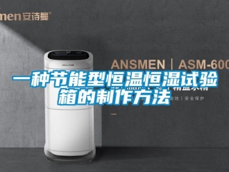 知識百科一種節(jié)能型恒溫恒濕試驗箱的制作方法