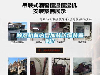 常見問(wèn)題除濕機(jī)有必要加裝防爆裝置嗎？