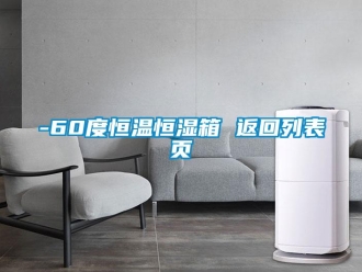 常見問(wèn)題-60度恒溫恒濕箱 返回列表頁(yè)