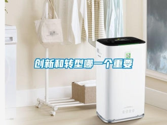 企業(yè)新聞創(chuàng)新和轉(zhuǎn)型哪一個(gè)重要