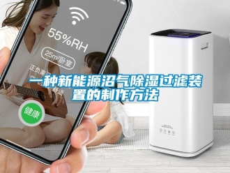 行業(yè)新聞一種新能源沼氣除濕過(guò)濾裝置的制作方法