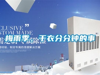 行業(yè)新聞梅雨季，干衣分分鐘的事