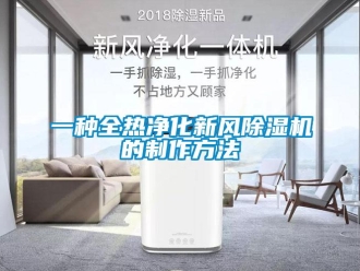 常見問題一種全熱凈化新風除濕機的制作方法