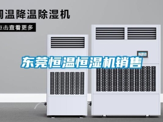 知識(shí)百科東莞恒溫恒濕機(jī)銷售
