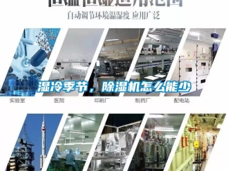 常見問題濕冷季節(jié)，除濕機怎么能少