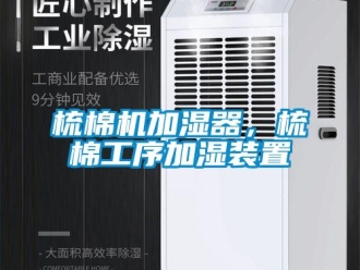 知識百科梳棉機(jī)加濕器，梳棉工序加濕裝置