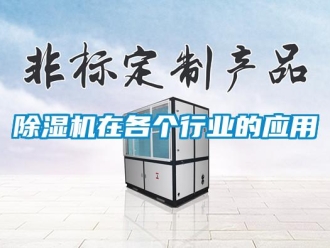 企業(yè)新聞除濕機(jī)在各個行業(yè)的應(yīng)用