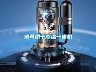 知識(shí)百科銀耳烘干除濕一體機(jī)