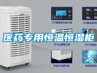 知識(shí)百科醫(yī)藥專用恒溫恒濕柜