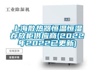 知識百科上海散熱器恒溫恒濕存放柜供應(yīng)商(2022年2022已更新)