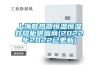 上海散熱器恒溫恒濕存放柜供應商(2022年2022已更新)