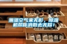 潮濕空氣來(lái)無(wú)影，除濕機(jī)幫你消散去無(wú)蹤！