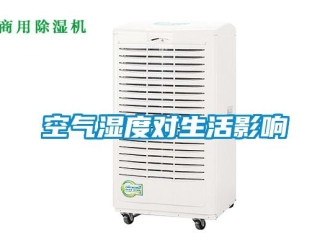 行業(yè)新聞空氣濕度對(duì)生活影響