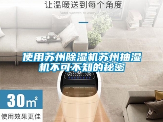 行業(yè)新聞使用蘇州除濕機(jī)蘇州抽濕機(jī)不可不知的秘密