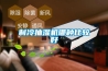 制冷抽濕機哪種比較好