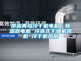 行業(yè)新聞供應(yīng)青島冷干機(jī)電機(jī)／除濕器電機(jī) 冷凍式干燥機(jī)風(fēng)機(jī) 冷干機(jī)風(fēng)扇