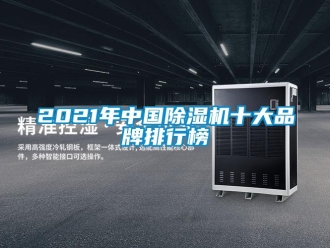 企業(yè)新聞2021年中國除濕機十大品牌排行榜