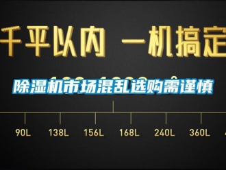 企業(yè)新聞除濕機(jī)市場(chǎng)混亂選購(gòu)需謹(jǐn)慎