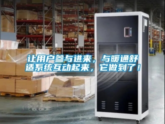 行業(yè)新聞讓用戶參與進來，與暖通舒適系統(tǒng)互動起來，它做到了！
