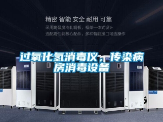 行業(yè)新聞過氧化氫消毒儀，傳染病房消毒設(shè)備