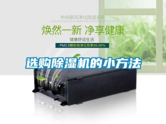 知識(shí)百科選購(gòu)除濕機(jī)的小方法
