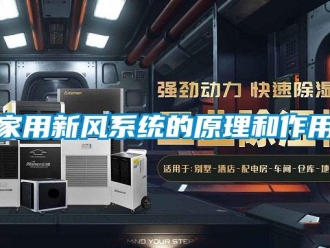 行業(yè)新聞家用新風(fēng)系統(tǒng)的原理和作用