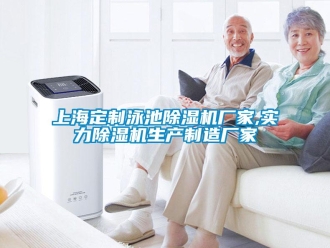 企業(yè)新聞上海定制泳池除濕機(jī)廠家,實(shí)力除濕機(jī)生產(chǎn)制造廠家