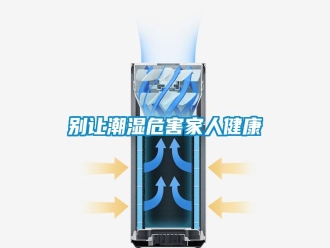 常見問題別讓潮濕危害家人健康